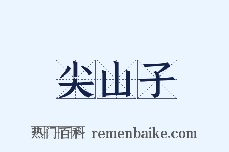 尖山子是什么意思的图片